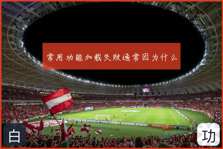 常用功能加载失败通常因为什么