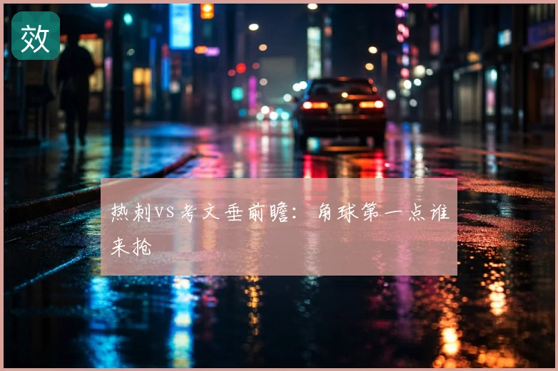 热刺vs考文垂前瞻:角球第一点谁来抢